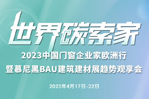 2023中国门窗企业家欧洲行暨慕尼黑BAU建筑建材展趋势观享会