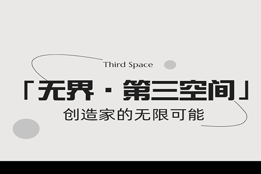 「无界·第三空间」富轩全屋门窗打造未来家居新风尚